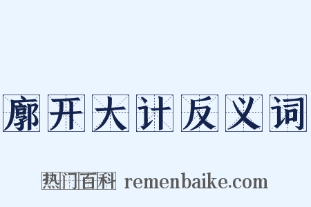 廓开大计反义词是什么意思的图片